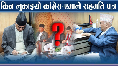 आशंकाको घेरामा कांग्रेस–एमाले सहमति, निरंकुशताको आक्षेप