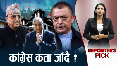कांग्रेसले छोड्यो एमालेको साथ ! देउवा–गगन रणनीति के ?