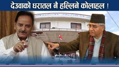 सत्ताको मोलले थिचिदै देउवा ! एमालेमा घुस ! कांग्रेसीमा उकुसमुकुस ! 