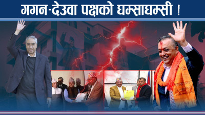 कांग्रेस विवाद उत्कर्षमाः आधिकारिकता कसको पोल्टामा ? पर्खाईमा आयोगको निर्णय