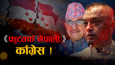 देउवा–गगन टक्कर, आ–आफ्नै पक्षको बैठक निरन्तर !
