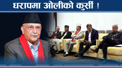 देउवा रिझाउने गगन जुक्तिले सत्ता नेतृत्व गुमाउदै ओली !