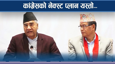 सत्तामा कांग्रेसको च्याखे दाउ, गठबन्धन भत्किनुमा दोषी को ?