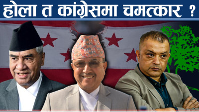 कांग्रेस विभाजनको डिलमा, पूर्णबहादुर कता ?