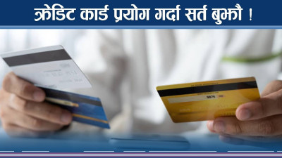 क्रेडिट कार्ड प्रयोग गर्दै हुनुहुन्छ ? यी कुरामा ध्यान दिनुस् 