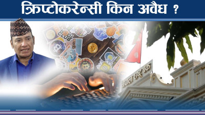क्रिप्टोकरेन्सी अवैध किन ?