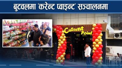करेन्ट प्वाइन्टमा छानीछानी करेन्ट चाउचाउ 