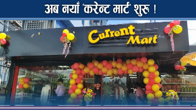 भैरहवामा शुरु भयो नयाँ ‘करेन्ट मार्ट’, थरिथरीका आइटमले स्वाद भरिपूर्ण