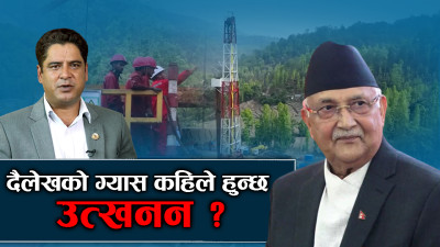 ग्यास भण्डार र फलाम खानीको उत्खननले बन्नेछ नेपाल समृद्ध, तर कहिले ?