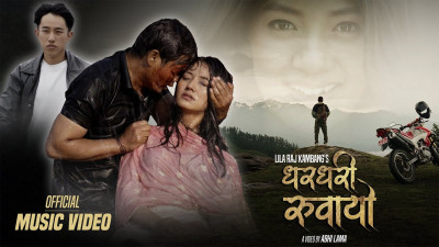 गितकार लिलाराज काम्बाङको नयाँ गीत ‘धरधरी रुवायो’ सार्वजनिक (भिडियो)