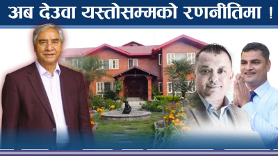 देउवाले भित्रभित्र अर्को योजना बनाउँदै, महाधिवेशको कुरा यस्तो !
