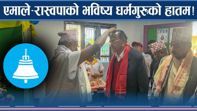 इलाममा धर्मगुरु ढोग्दै रवि, एकछापे मतले भविष्य तोक्ने !