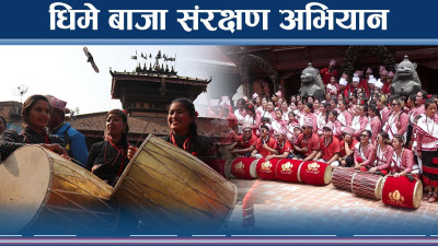 धिमे बाजा संरक्षणमा नेवाः समूदायका युवाहरु सक्रिय