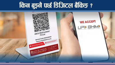 अपरिहार्य बनेको डिजिटल बैंकिङ, के के छन् सुविधा ? 