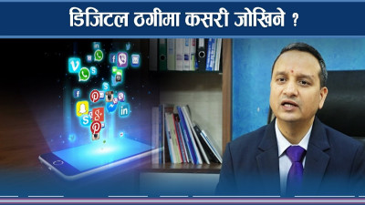 यति गर्दा डिजिटल बैंकिङ ठगीबाट सजिलै जोगिन सकिन्छ 