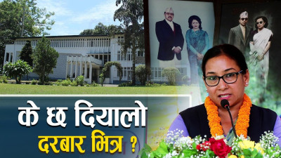 राजा महेन्द्रको दरबारमा घुम्ने अवसर, दरबारमा अब यस्तो !