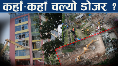 सरकारको एक्सन जारी, भत्काइए २ हजारबढी घर–टहरा