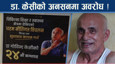 २४ औं अनसन शुरु, समर्थनसँगै विरोध पनि बढ्दै