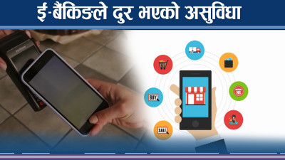 ई–बैंकिङले वित्तीय पहुँच बढायो, वित्तीय साक्षरता आवश्यक