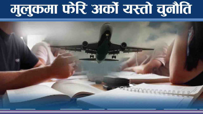 विदेश मोहले अर्को चुनौति, ‘इकोनोमिक माइग्रेसन’ ले जटिलता थप्दै