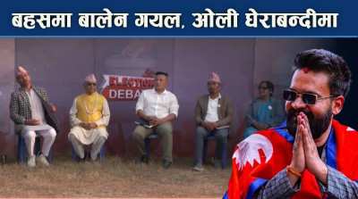 इलेक्सन डिबेट : झापा ५ मा प्रतिष्पर्धी उम्मेदवारको पेलानमा ओली