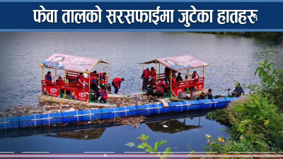 पर्यटनको सिजन शुरु, फेवा ताल सरसफाई हुँदै