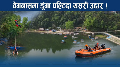वेगनासमा डुंगा डुब्दा सशस्त्र प्रहरीले कसरी गर्छ उद्दार ?