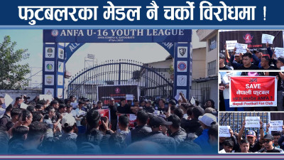 फुटबलरका मेडल नै उत्रिए आन्दोलनमा ! एन्फा राजनीतिक नशामा !