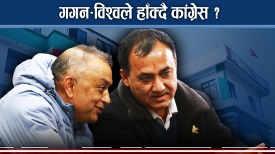 विभाजनको डिलमा कांग्रेसः देउवा रणनीतिमा गगन–विश्वको परीक्षा