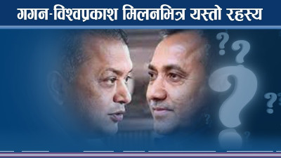 गगन–विश्वप्रकाशले बुन्दै नयाँ योजना, मिलन कहाँसम्म ?