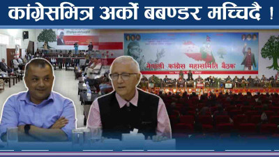 कांग्रेसमा आउँदैछ यस्तो खतरा ! बबण्डर नै मच्चिने यस्ता परिदृष्य !