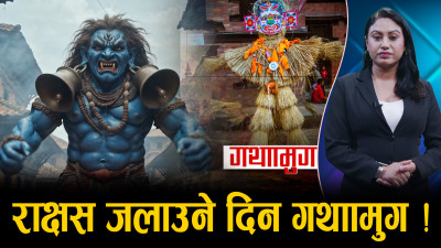 घण्टाकर्णका आतंक र अन्त्यको कथा गथाँमुगः पर्व