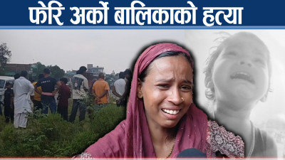 अढाई वर्षीया बालिकाको सौतेनी आमाबाटै विभत्स हत्या