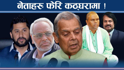 नेताहरुको परीक्षा घडी तीव्र बन्दै, कठोर मोडमा साना र नयाँ दल