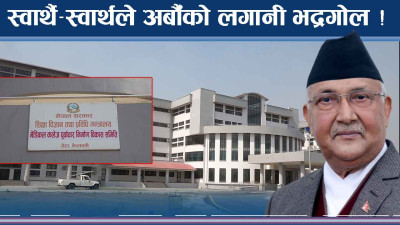 कमिसनमा चुर्लुमै स्वास्थ्य मन्त्रालय ! सिटामोल र जीवनजल नै ठप्प 