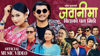 घमेसको जवानीमा वितेको पल मिठो सार्वजनिक (भिडियो)