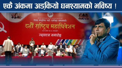 घनश्याम जीवनमा ‘दश’को संकट, यस पटक लाग्ला पार ?  