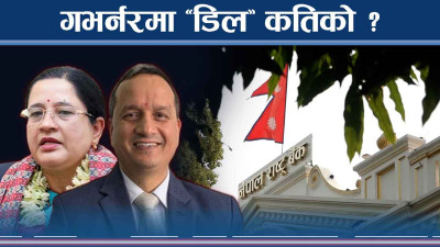 गभर्नर बन्न ‘डिल’ कहाँ कोसँग ? तिखारिदै ‘ल’ हतियार !