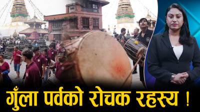 राँगाको सिङबाट बन्ने गुँला पर्वको मुख्य बाजा !