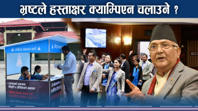 हस्ताक्षर अभियानमा प्रधानमन्त्री आक्रोशितः भ्रष्ट भन्दै किन लल्कार्दैछन ?