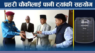प्रहरीलाई हिलटेकको २ हजारभन्दा बढि पानीट्यांकी र ट्राफिक कोन