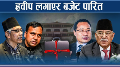 बजेटमा प्रचण्डले स्वीकारे गल्ती, बजेटमा छलफलमात्रै परिवर्तन नहुने
