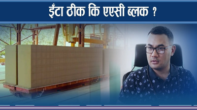 एएसी ब्लकले घर बनाउँदा फाइदा के के छन् ? लागत कति सस्तो ?