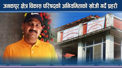 जनकपुर क्षेत्र विकास परिषद्को अनियमिताको खोजी गर्दै प्रहरी 