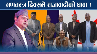 जेठ १५ उथलपुथलको संकेतःराजावादी आन्दोलनलाई प्रतिबन्ध लगाउँदै सरकार !