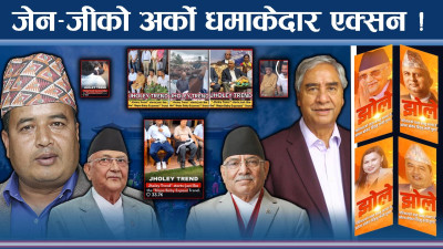 जेन–जी फेरि अर्को एक्सनमा ! ‘एक्सपोज झोले’ ले माहोल थर्कमान