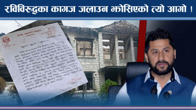 कास्की अदालत अहिले पनि उठेन ! रविविरुद्धका फाइल खोजी–खोजी जलाइयो !