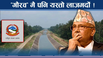 ‘गौरव’ भित्र लथालिङ्ग भताभुङ्ग ! सरकारकै यतिसम्म लाज !