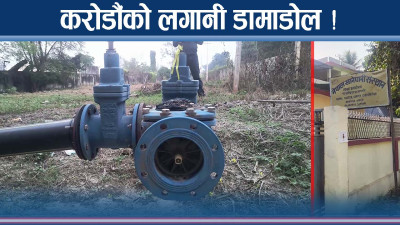 राज्यकोषको करोड लगानी, आएन एक लिटर पानी ! पम्प स्टेशन वेकामे !