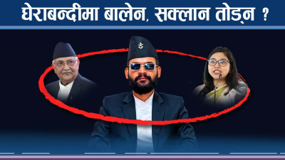 महानगरमा चुनौतिको चाङमा बालेनको सत्ताः घेराबन्दी वा शैलीको पटाक्षेप ?